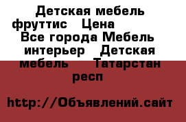 Детская мебель фруттис › Цена ­ 14 000 - Все города Мебель, интерьер » Детская мебель   . Татарстан респ.